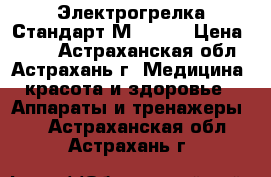 Электрогрелка Стандарт-М 40*50 › Цена ­ 980 - Астраханская обл., Астрахань г. Медицина, красота и здоровье » Аппараты и тренажеры   . Астраханская обл.,Астрахань г.